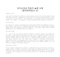 자기소개서 작성사례[한국전력공사-2]